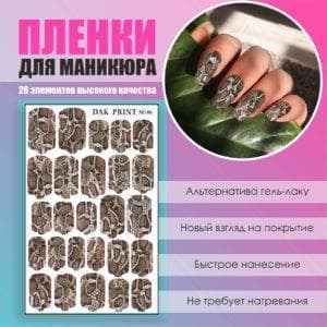 Пленка для маникюра №106