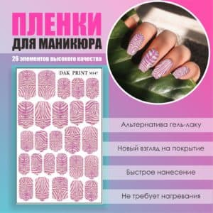 Пленка для маникюра №147