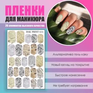 Пленка для маникюра №154