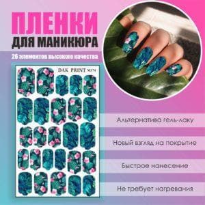Пленка для маникюра №174
