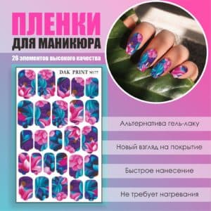 Пленка для маникюра №177