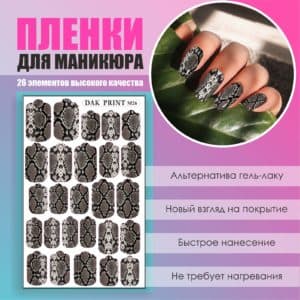 Пленка для маникюра №26