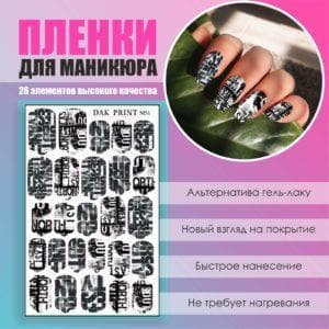 Пленка для маникюра №51
