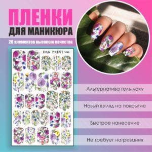 Пленка для маникюра №8