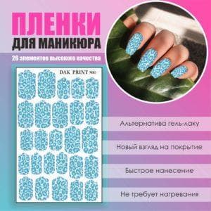 Пленка для маникюра №83