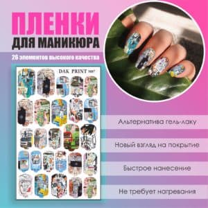 Пленка для маникюра №87