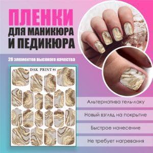 Пленка для маникюра педикюра №1