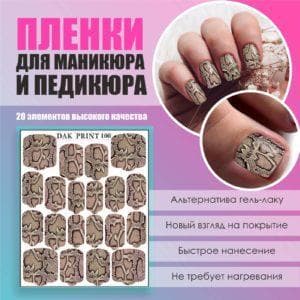Пленка для маникюра педикюра №100