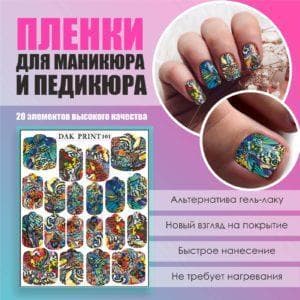 Пленка для маникюра педикюра №101