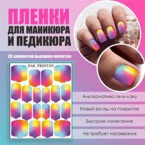 Пленка для маникюра педикюра №102