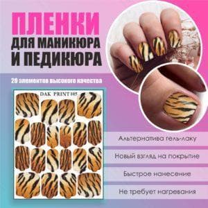 Пленка для маникюра педикюра №105