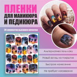 Пленка для маникюра педикюра №107