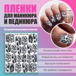 Пленка для маникюра педикюра №108