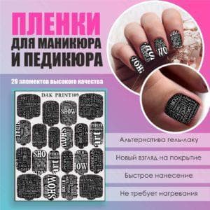 Пленка для маникюра педикюра №109