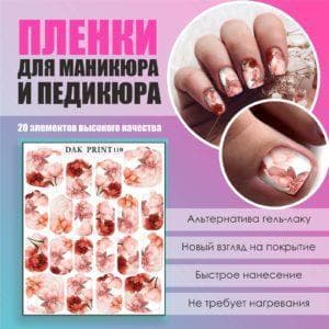Пленка для маникюра педикюра №110