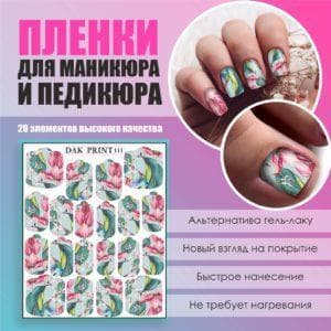 Пленка для маникюра педикюра №111