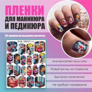 Пленка для маникюра педикюра №113
