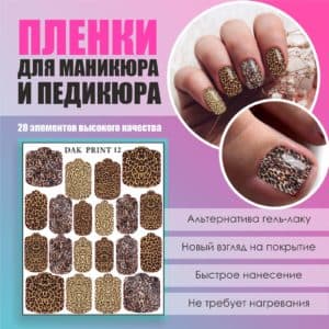 Пленка для маникюра педикюра №12