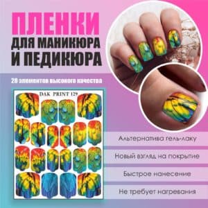 Пленка для маникюра педикюра №129