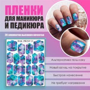 Пленка для маникюра педикюра №13