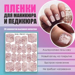 Пленка для маникюра педикюра №134