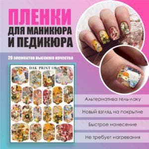 Пленка для маникюра педикюра №138