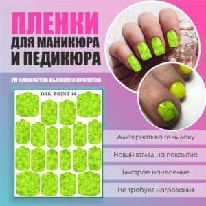 Пленка для маникюра педикюра №14