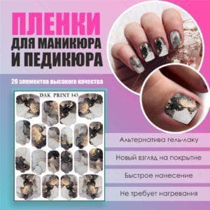 Пленка для маникюра педикюра №143