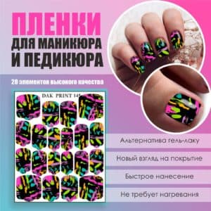 Пленка для маникюра педикюра №145