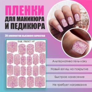 Пленка для маникюра педикюра №147
