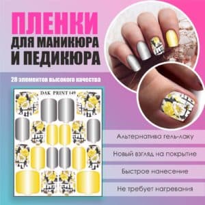 Пленка для маникюра педикюра №149