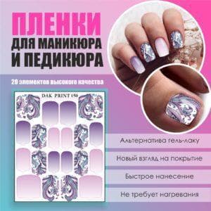 Пленка для маникюра педикюра №150