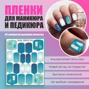 Пленка для маникюра педикюра №151