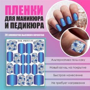 Пленка для маникюра педикюра №152