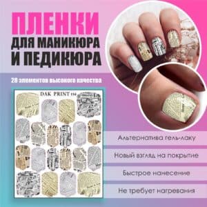 Пленка для маникюра педикюра №154