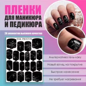 Пленка для маникюра педикюра №156