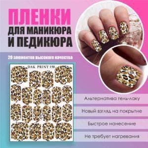 Пленка для маникюра педикюра №158