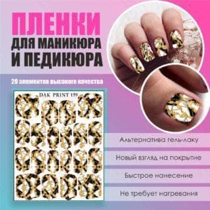 Пленка для маникюра педикюра №159