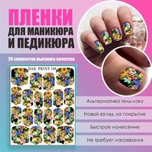 Пленка для маникюра педикюра №160