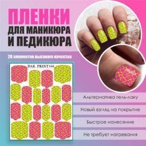Пленка для маникюра педикюра №164