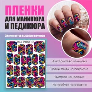 Пленка для маникюра педикюра №165