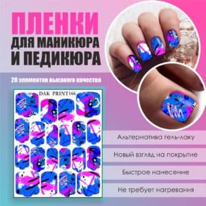 Пленка для маникюра педикюра №166