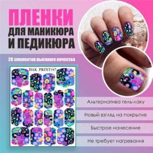 Пленка для маникюра педикюра №167