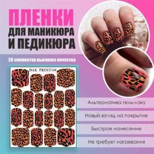 Пленка для маникюра педикюра №168