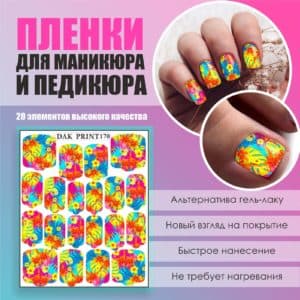 Пленка для маникюра педикюра №170