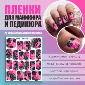 Пленка для маникюра педикюра №172