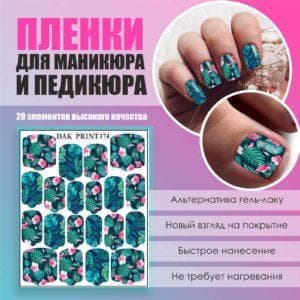 Пленка для маникюра педикюра №174