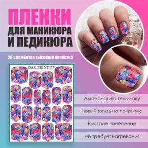 Пленка для маникюра педикюра №175