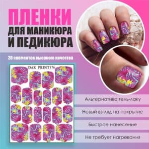 Пленка для маникюра педикюра №176