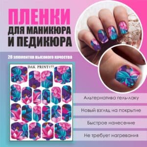 Пленка для маникюра педикюра №177